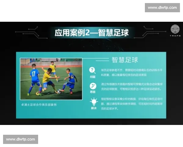 面向智慧体育发展的足球智能分析系统关键技术与应用研究探索